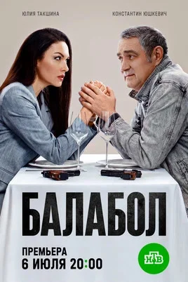 Балабол 1-9 сезон (2014) - смотреть онлайн